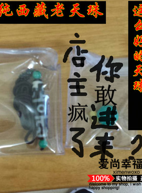 保真西藏至纯朱砂三眼金钱钩莲师三界诛法天珠李连杰明星同款九眼