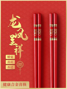婚礼 结婚用品龙凤竹筷子防滑不发霉耐高温婚庆合金家用红筷子中式