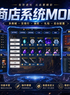 商店系统模组方舟模组