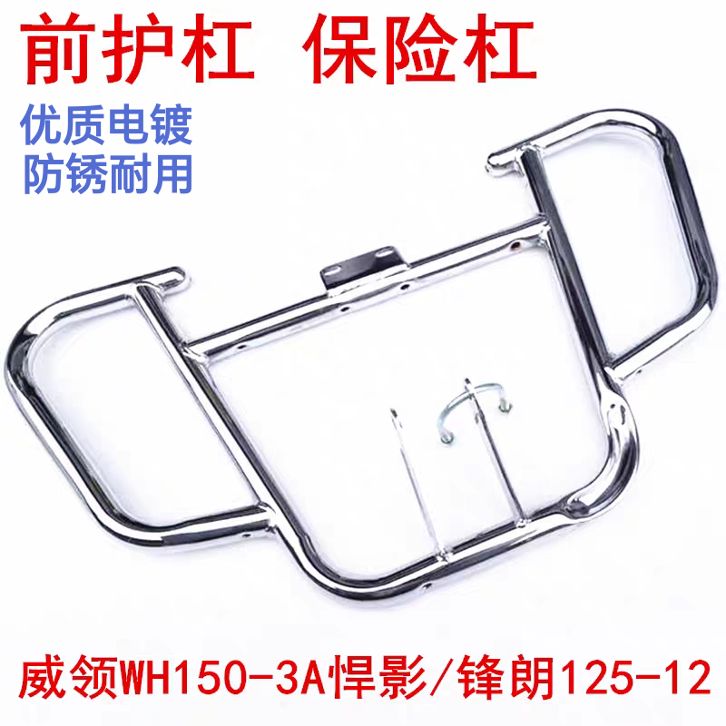 适用五羊本田悍影威领WH150-3A统御锋翼锋朗125货架前护杠保险杠