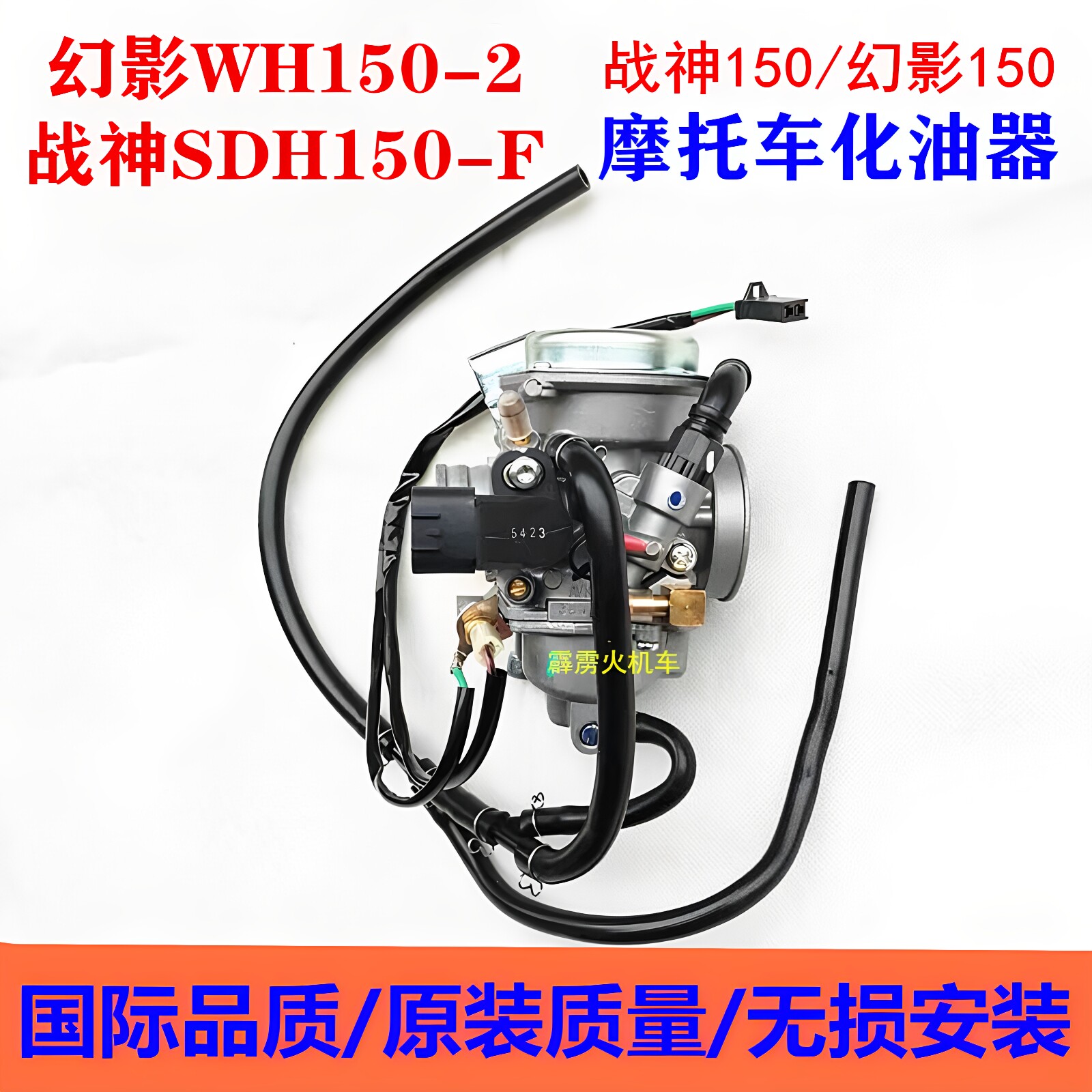 适用五羊本田幻影WH150-2 新大洲战神SDH150-F摩托车配件 化油器