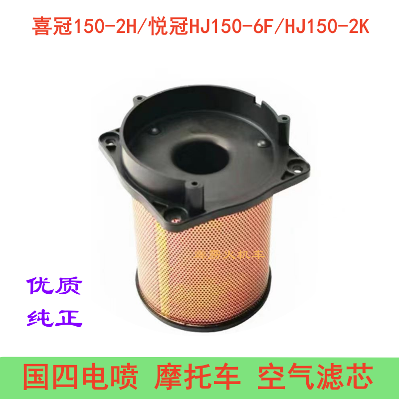 适用豪爵喜冠悦冠HJ150-2H-6F-2K国四摩托车过滤器空气滤芯滤清器