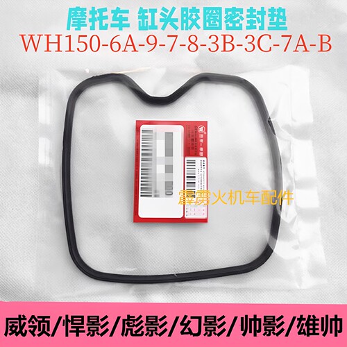 适用五羊本田雄帅悍影WH150-8-3-7A威领彪影摩托车缸头密封垫胶圈