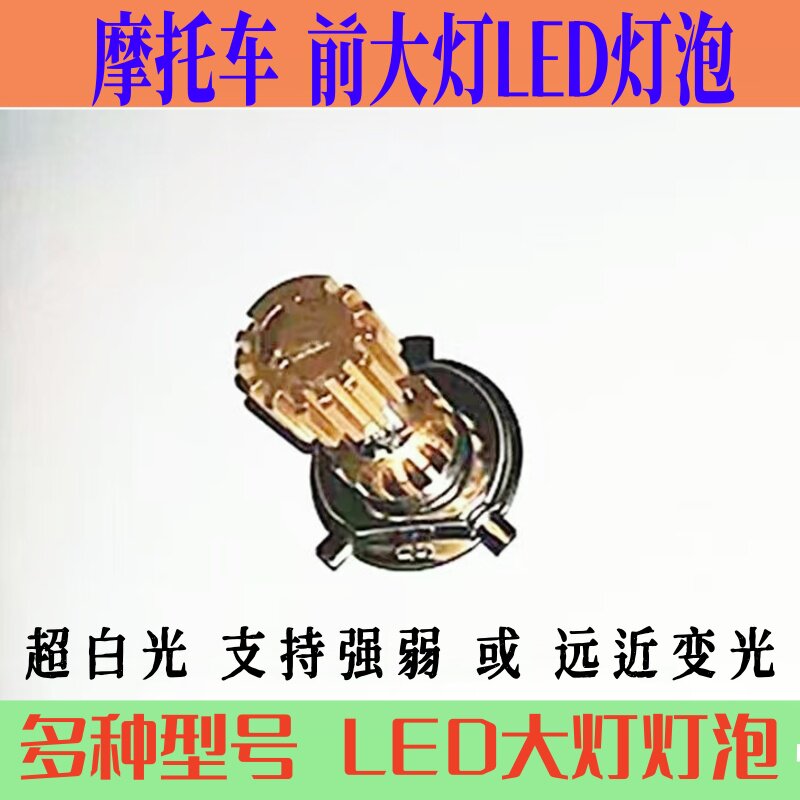 摩托车双爪单爪H4三角盘12v疝气LED48v60v电动车 通用LED大灯灯泡