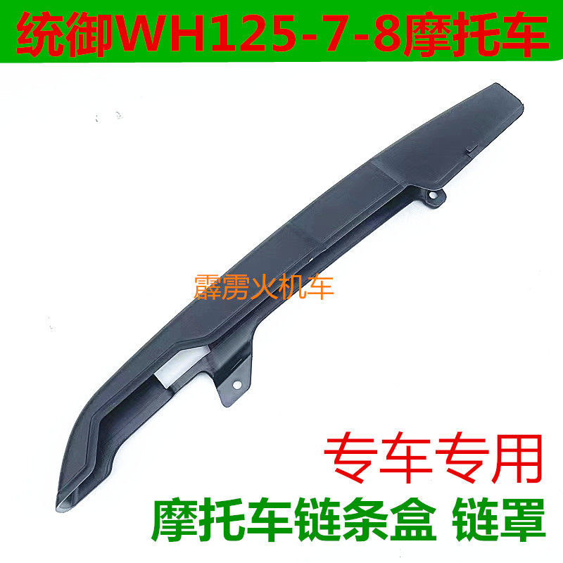 五羊本田统御125摩托车链条盒