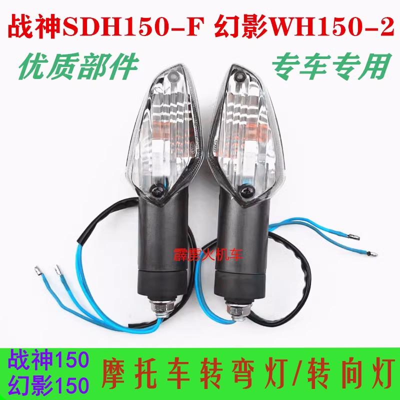 适用五羊本田幻影WH150-2战神SDH150-F摩托车 转向灯方向灯转弯灯