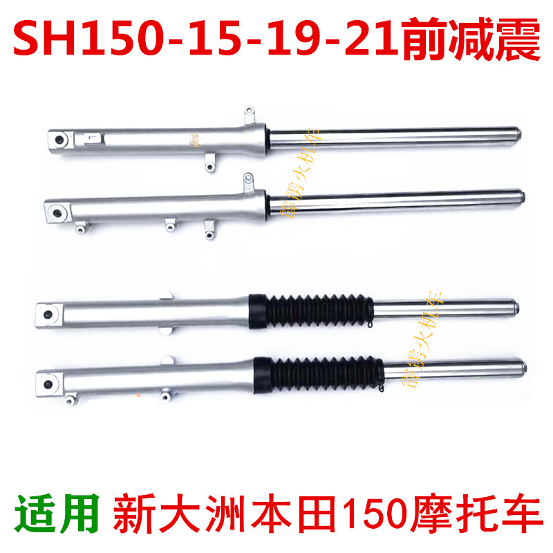 适用新大洲本田战龙150前减震SDH150-15-19-21摩托车后前叉减震器