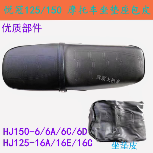 适用豪爵悦冠HJ150-6-6A/DC HJ125-16E摩托车 座包座套 坐垫座皮