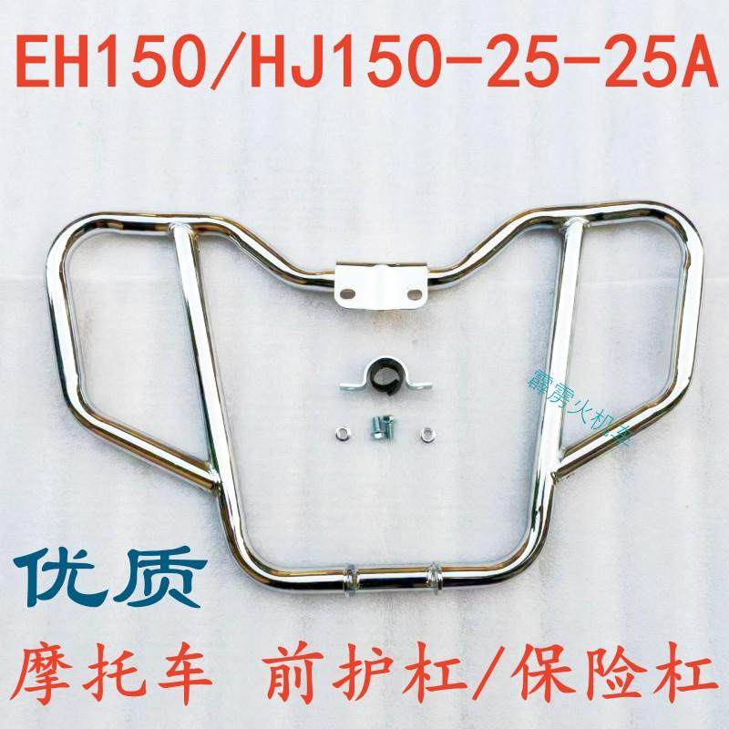 适配豪爵EH150保险杠HJ150-25/25A摩托车配件防撞摔安全杠前护杠