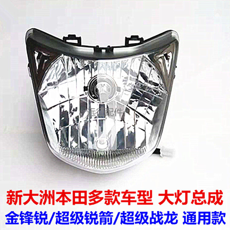 適用新大洲本田金鋒銳超級銳箭戰龍150-21摩托車大燈總成玻璃燈泡在類目 摩托車/裝備/配件, 摩托車配件, 摩托車車燈中 - 來自Buy2taobao.com提供專業的淘寶代購服務