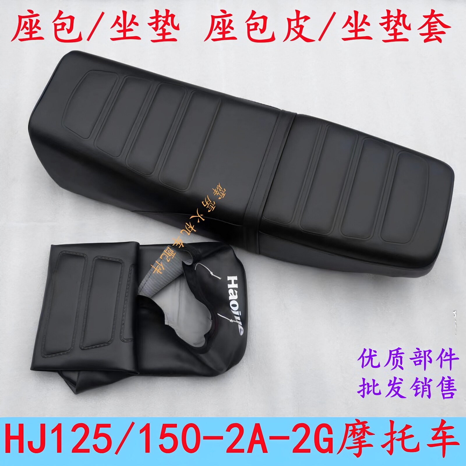 适用豪爵摩托车HJ125-2-2A/HJ150-2-2A-2G摩托车座垫坐包套坐垫皮