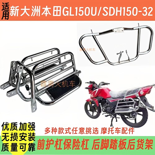 适用新大洲本田GL150U后货架脚踏板SDH150-32摩托车前保险杠护杠