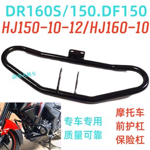 适用豪爵DR160S/DF150前护杠HJ150-12-10D摩托车防摔竞技杠保险杠