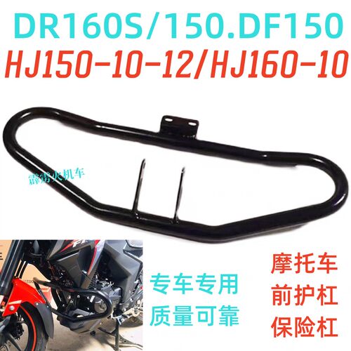 热卖适用豪爵DR160S/DF150前护杠HJ150-12-10D摩托车竞技杠保险杠