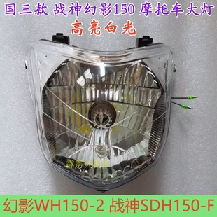 适用五羊本田幻影WH150-2 新大洲战神SDH150-F摩托车专用LED大灯