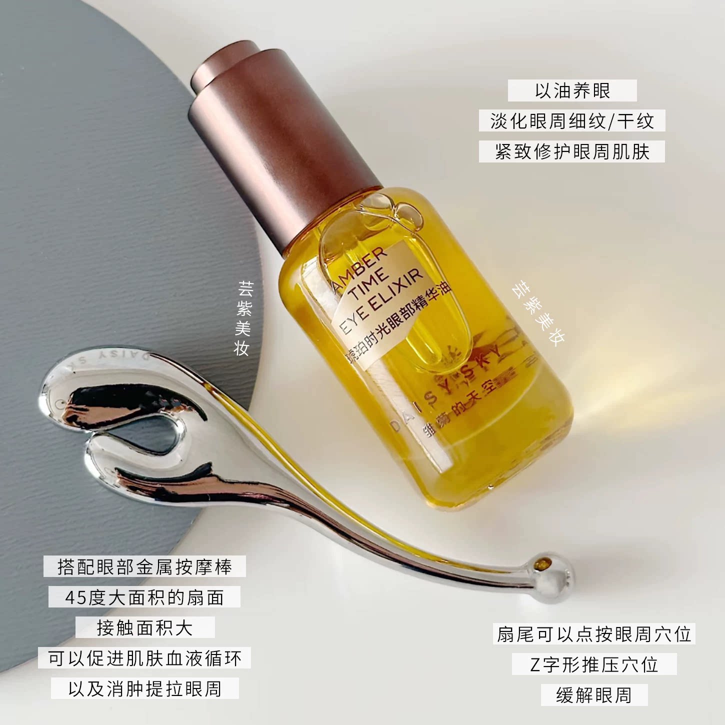 雏菊的天空眼油 琥珀时光眼部精华油