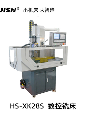 徽盛HS-XK28S自动加工数控铣高精度工业厂家用实验教学一体微型机
