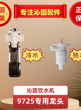 沁园饮水机龙头YLD9725W