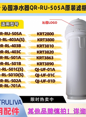 沁园原装滤瓶筒QR-RU-505A外壳RL-403A(s) 502A 701A QJ-UF-01A