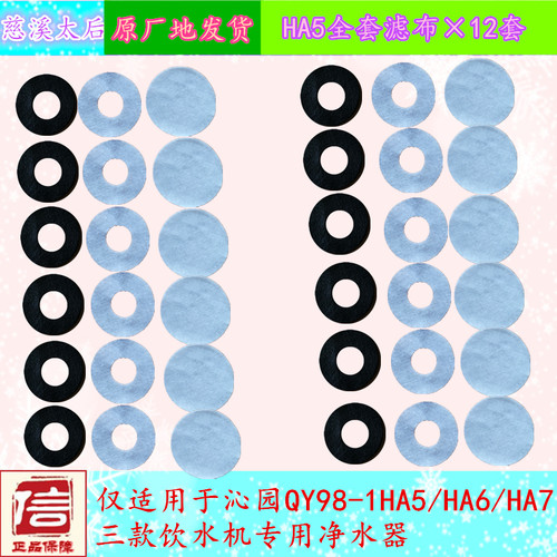沁园饮水机专用净水器滤布QY98-1 ha5/ha6/ha7无纺布碳纤维十二套