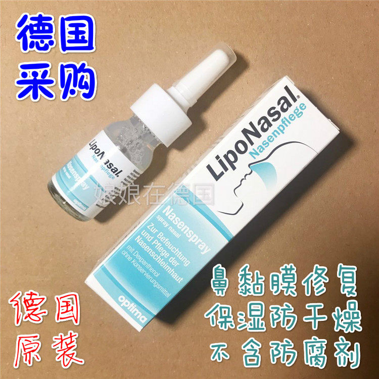 现货德国Liponasal鼻子干燥出血鼻痒鼻粘膜修复再生喷鼻剂水剂