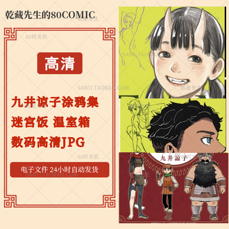 九井谅子画师黑白彩色涂鸦集 迷宫饭 温室箱 数码高清JPG自动发货高性价比高么？