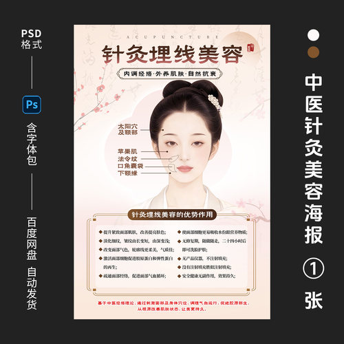 中医针灸美容海报模板中式埋线养生医美宣传海报素材PSD源文件C29