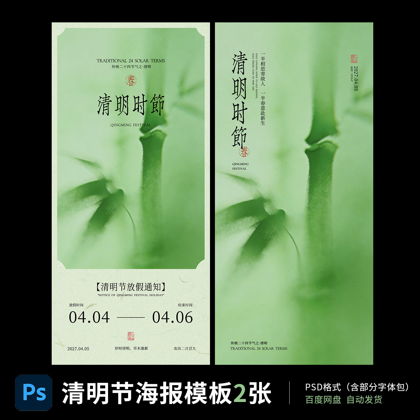 新中式清明节气海报放假通知24节气朋友圈配图PSD分层模板原创01