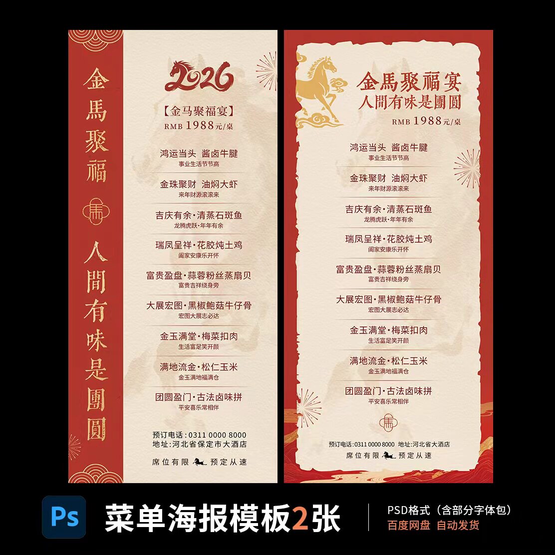 新中式年夜饭菜单除夕团圆饭价格表PSD分层源文件国风餐饮海报02