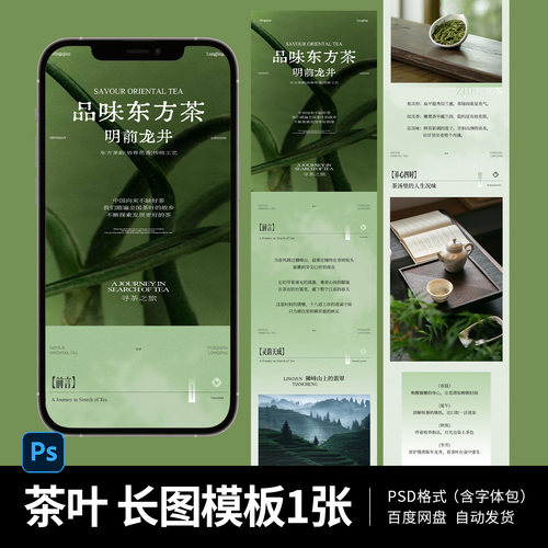 茶叶海报春茶绿茶龙井电商详情页茶叶店推文长图模板 PSD素材i03