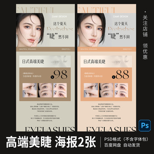 高端简约美睫海报模板PSD源文件美业美甲美睫价目表设计素材C20