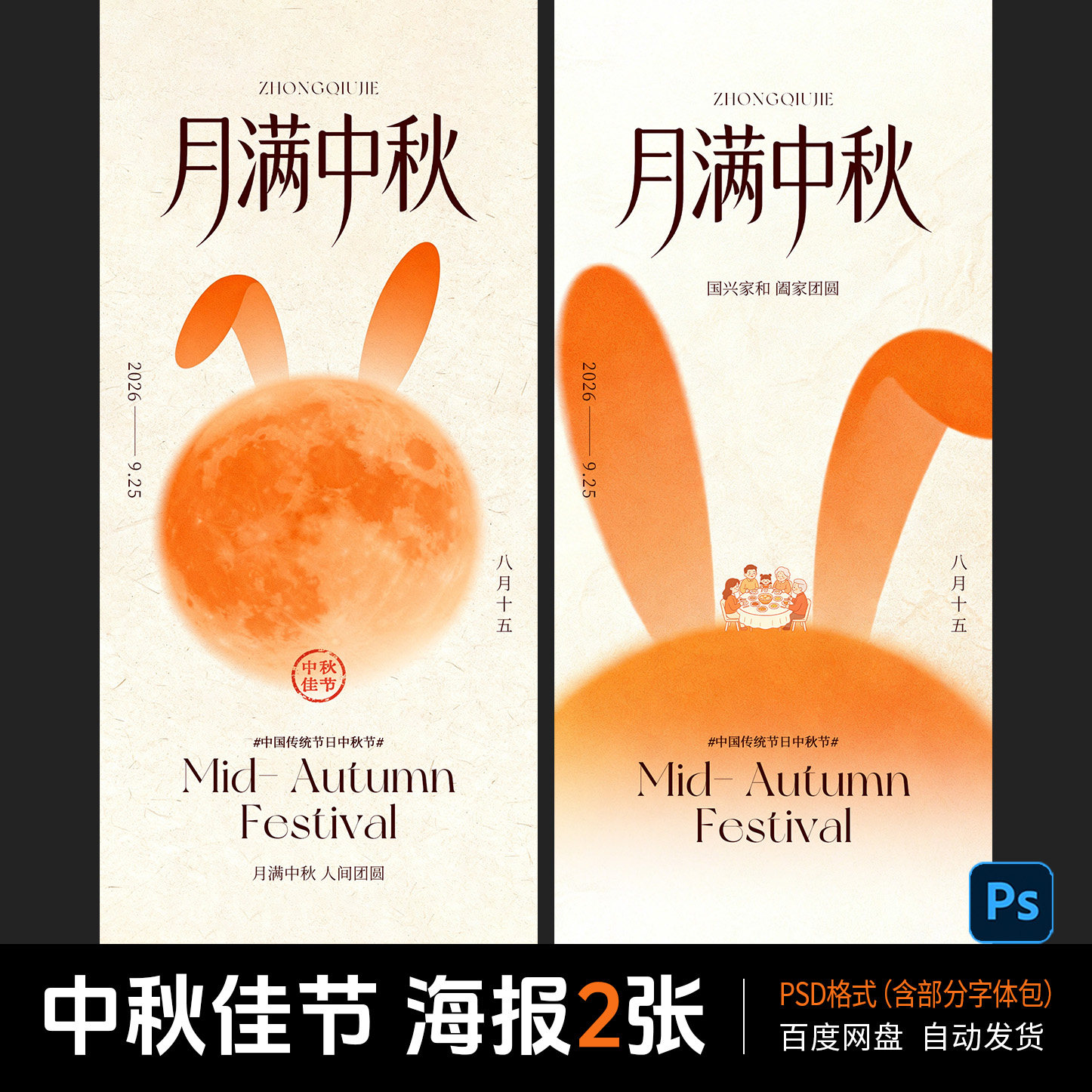 中秋节节日海报模板八月十五团圆设计素材/源文件