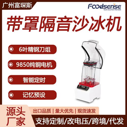 富琛斯2.2L沙冰机奶茶店专用碎冰机带罩隔音静音榨汁破壁机冰沙机