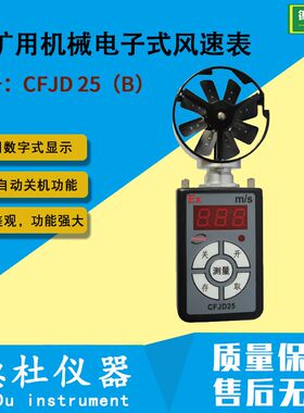 供应CFJD 25（B）煤矿用机械电子式风速表