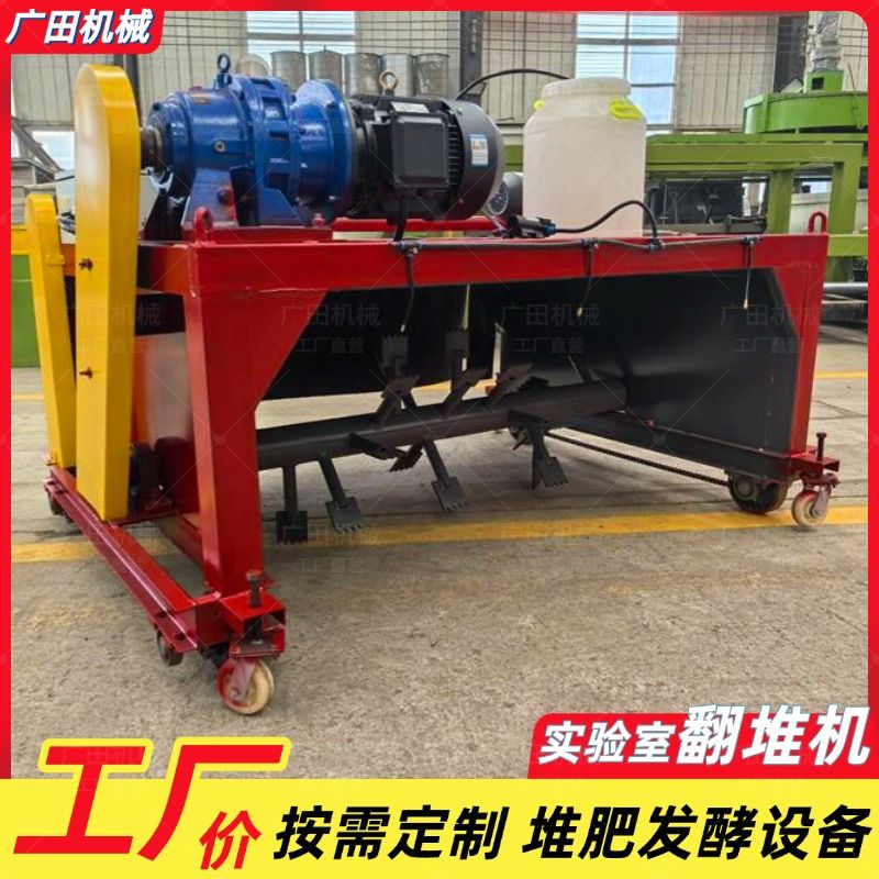 小型实验室翻堆机园林垃圾堆肥翻抛机养殖场鸡鸭鹅粪发酵有机肥料