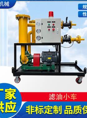 厂家直销定制移动式滤油机，三级过滤小车JHGL-150