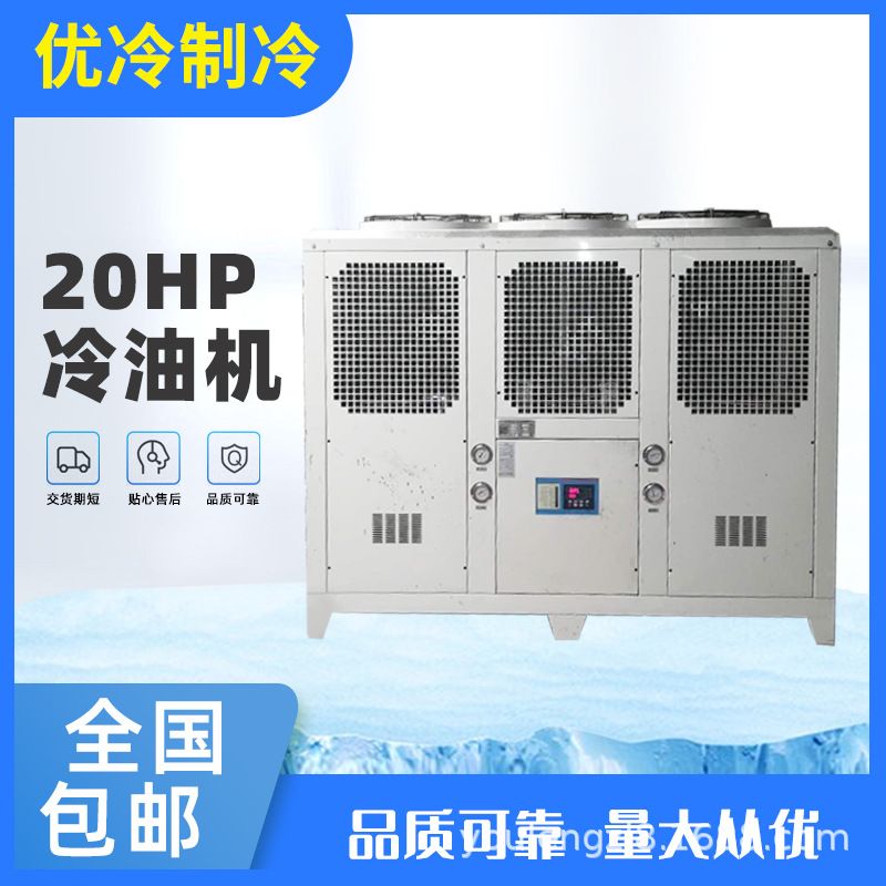 油液压系统专用热油冷却降温器,12HP油冷机,油制冷循环设备