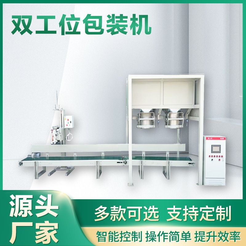 双工位包装秤 全自动颗粒粉状包装机 自动制袋称重 双秤自动包装