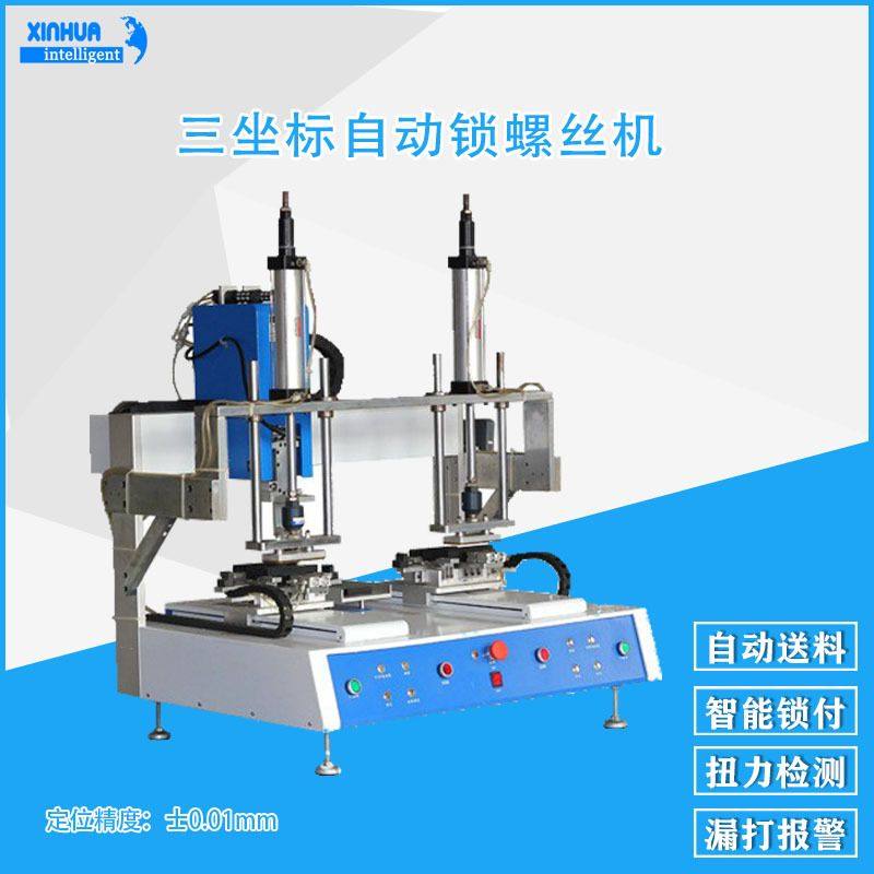 双Y轴滑台吹气式自动锁螺丝机鑫华智能三轴自动拧螺母设备高效,五金/工具,螺丝机,淘宝优惠券,粉丝福利购,淘宝优惠卷