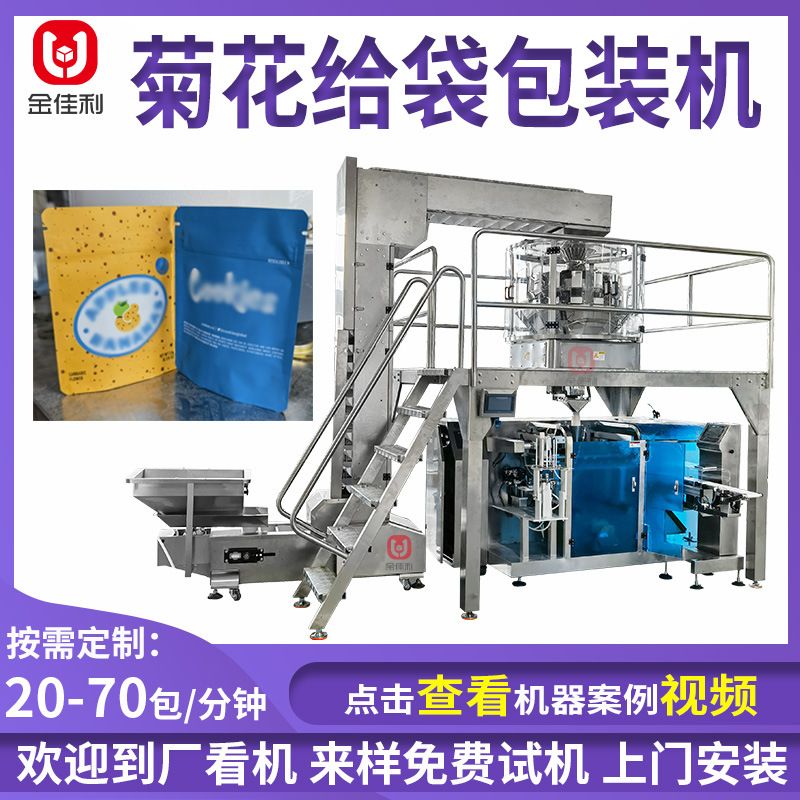 拉链袋菊花胎菊包装机 桂花茶自立袋包装机 乌梅果干全自动包装机