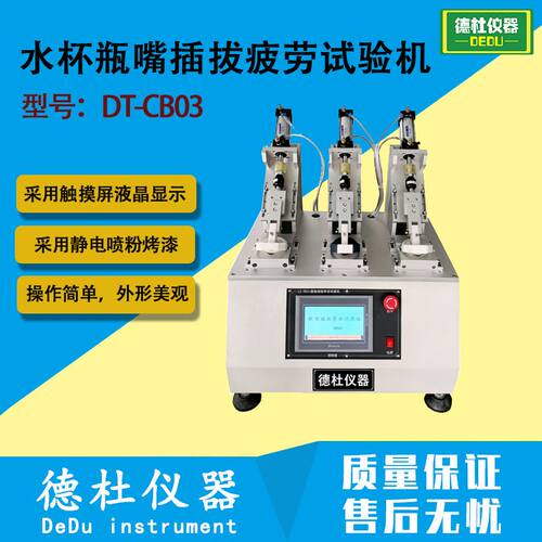 DT-CB03水杯瓶嘴插拔疲劳试验机 多工位吸嘴寿命测试机