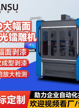 3D大弧面激光打标机汽车仪表盘五轴旋转三维动态大幅面激光打标机