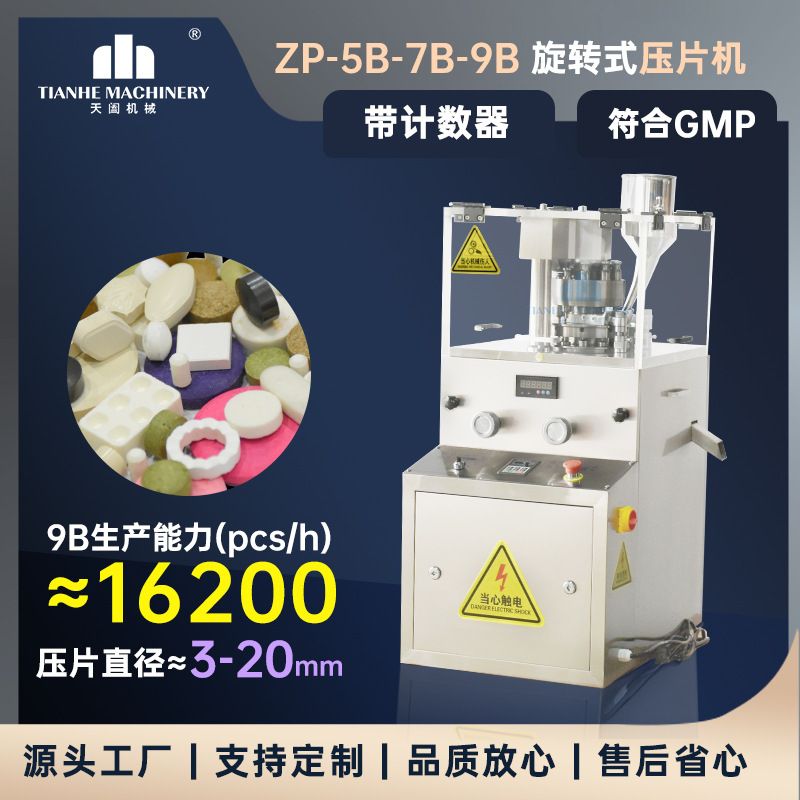 ZP-9B全自动粉末压片机小型药片机糖果三七粉制片机