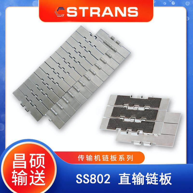 昌硕SS802不锈钢链板带橡胶 防滑输送设备配件 输送机链板零件