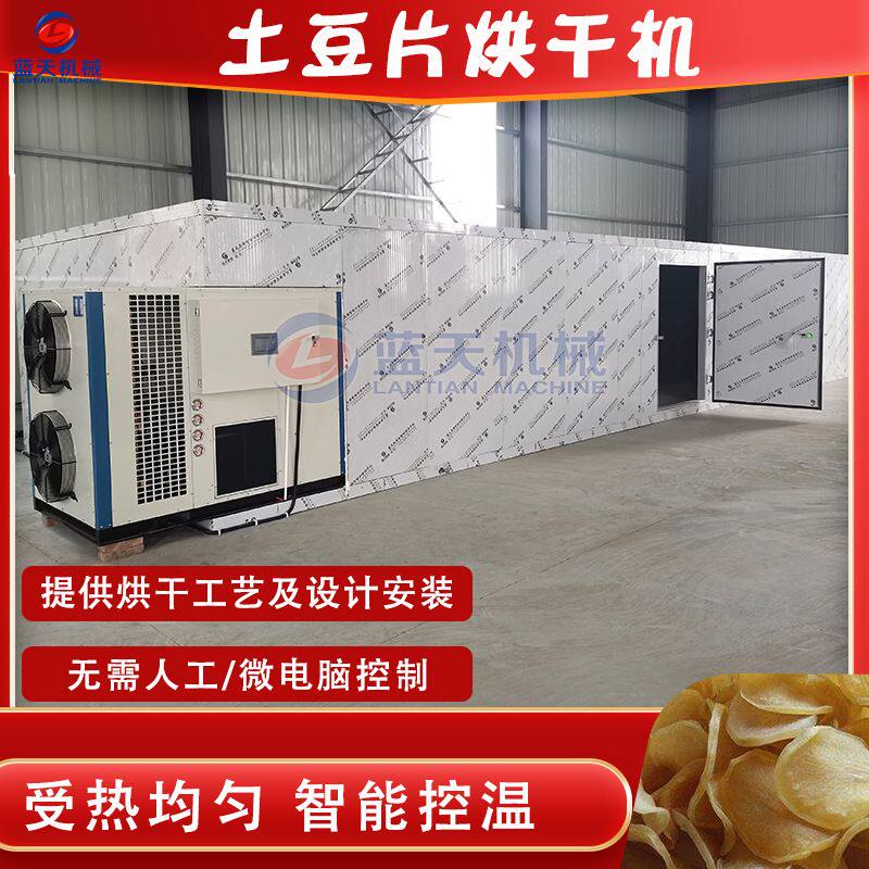 土豆脆片烘烤机 洋芋片马铃薯土豆淀粉烘干房 空气能土豆片烘干机