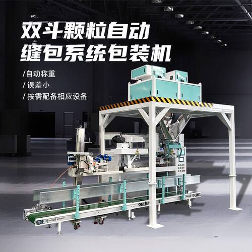 双斗重力式自动给料撑袋牵引缝包系统打包称全自动定量颗粒包装机