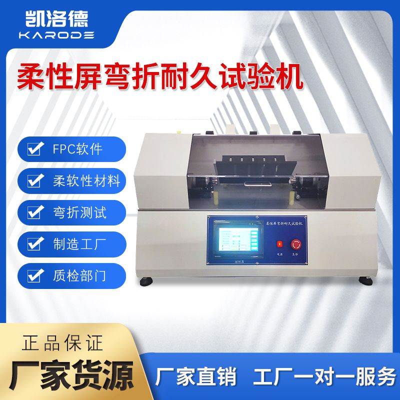 柔性屏弯折耐久试验机 FPC软板卷带柔软性材料等的弯折寿命测试机