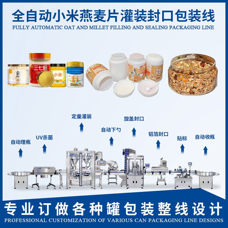 全自动燕麦片奶粉罐杀菌灌装旋盖封口铝箔封口贴标包装生产线厂家