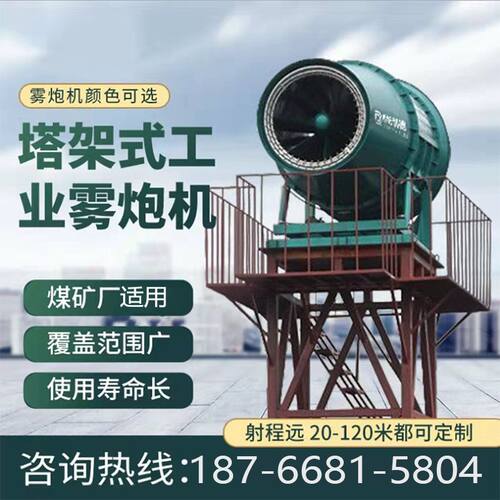 内蒙煤棚防爆型固定式远程射雾器 全自动除尘雾炮机 智能超细雾炮