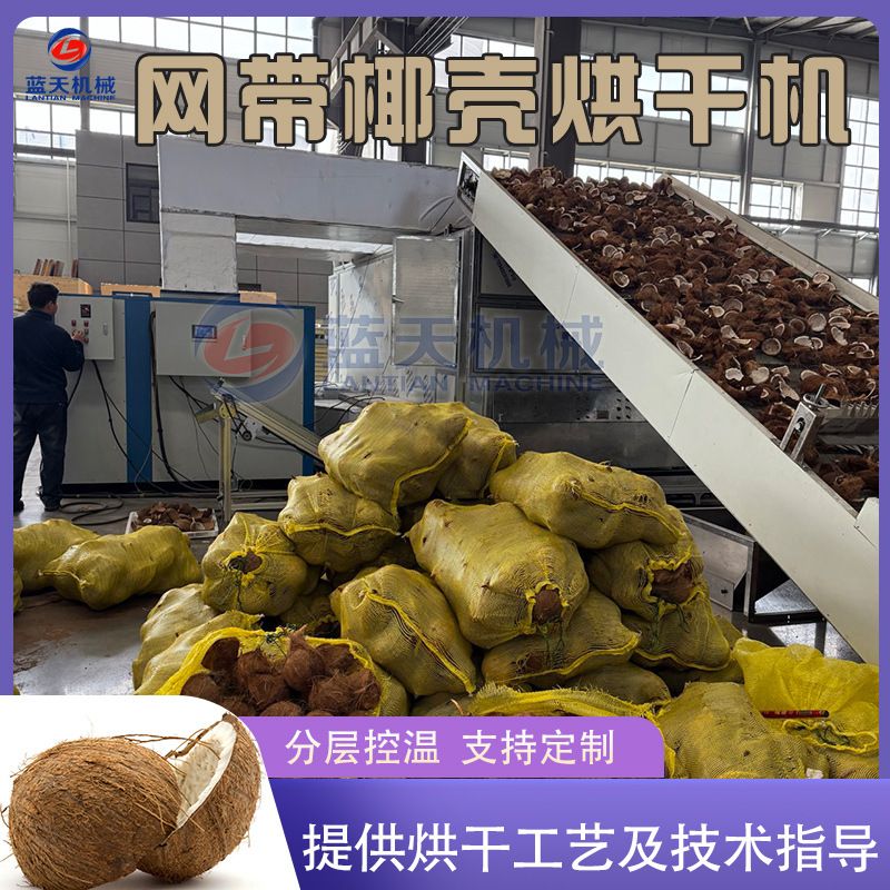 网带式椰壳烘干机 椰壳纤维棕榈壳粉碎烘干整套设备 椰子壳干燥机
